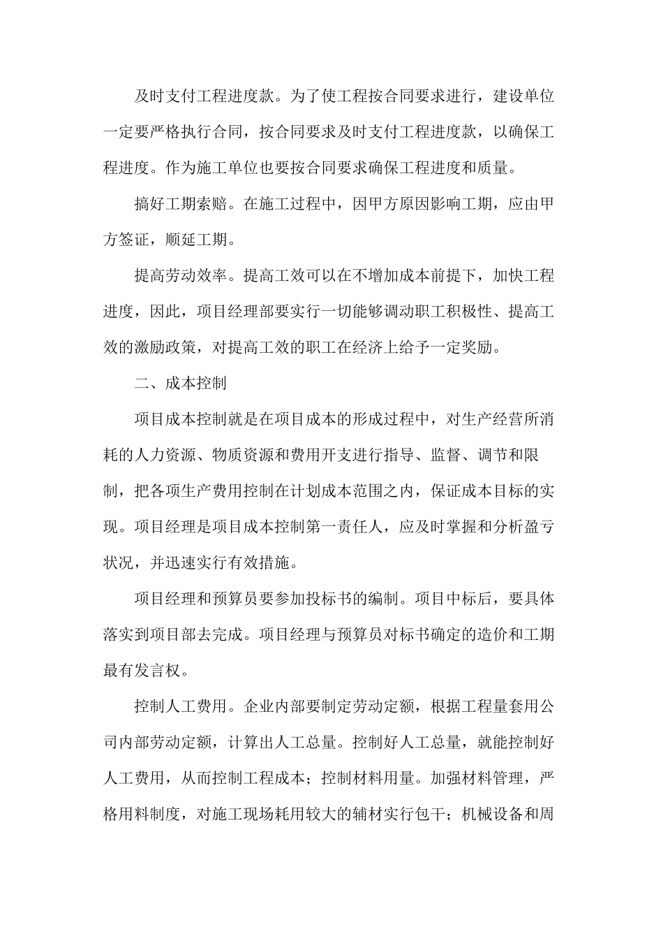 施工项目管理“四大控制”刍议分析_第2页