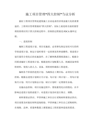 施工项目管理“四大控制”刍议分析