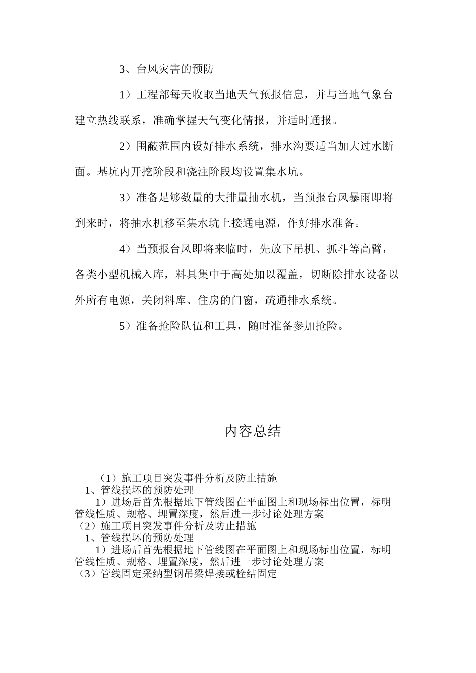 施工项目突发事件分析及防止措施_第2页