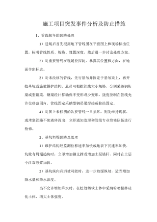 施工项目突发事件分析及防止措施