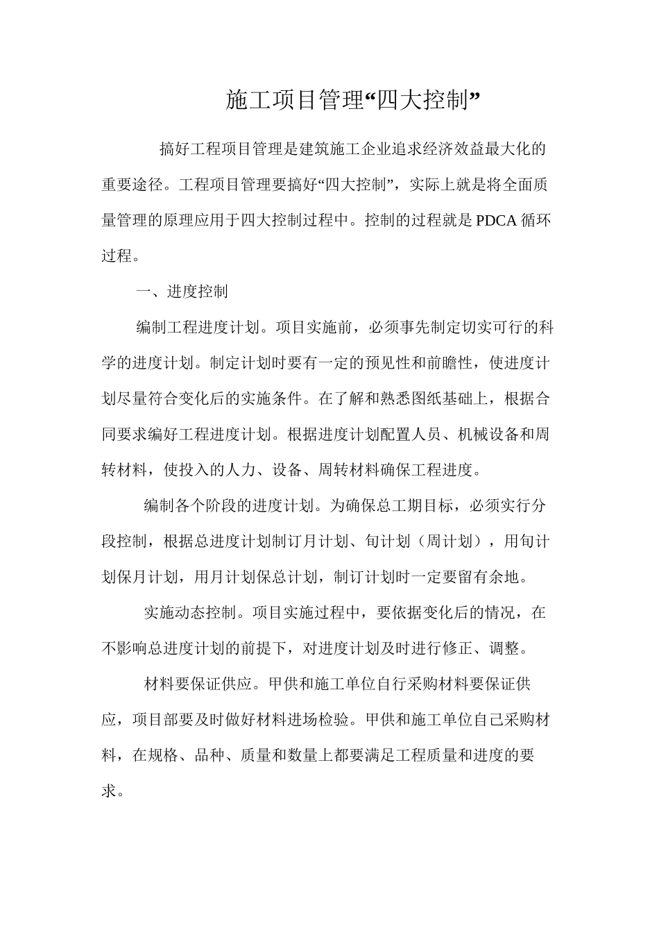 施工项目管理“四大控制” _第1页