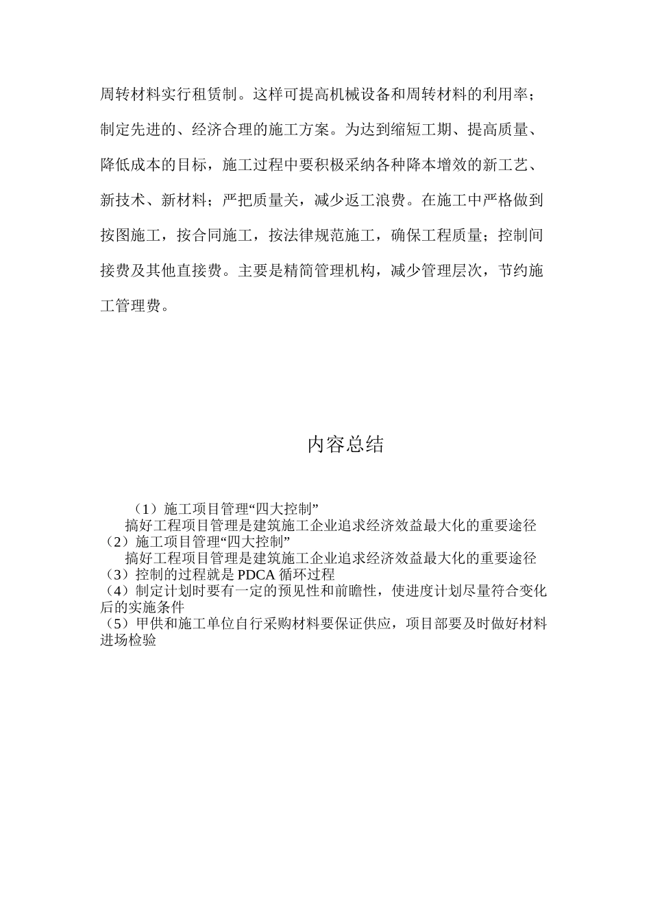 施工项目管理“四大控制” _第3页