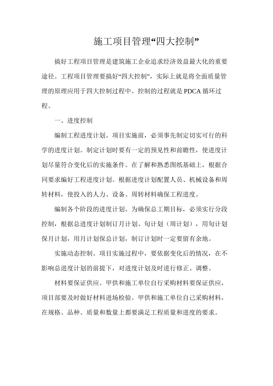 施工项目管理“四大控制”_第1页