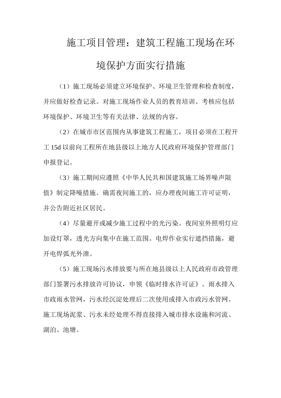 施工项目管理：建筑工程施工现场在环境保护方面采取措施_第1页
