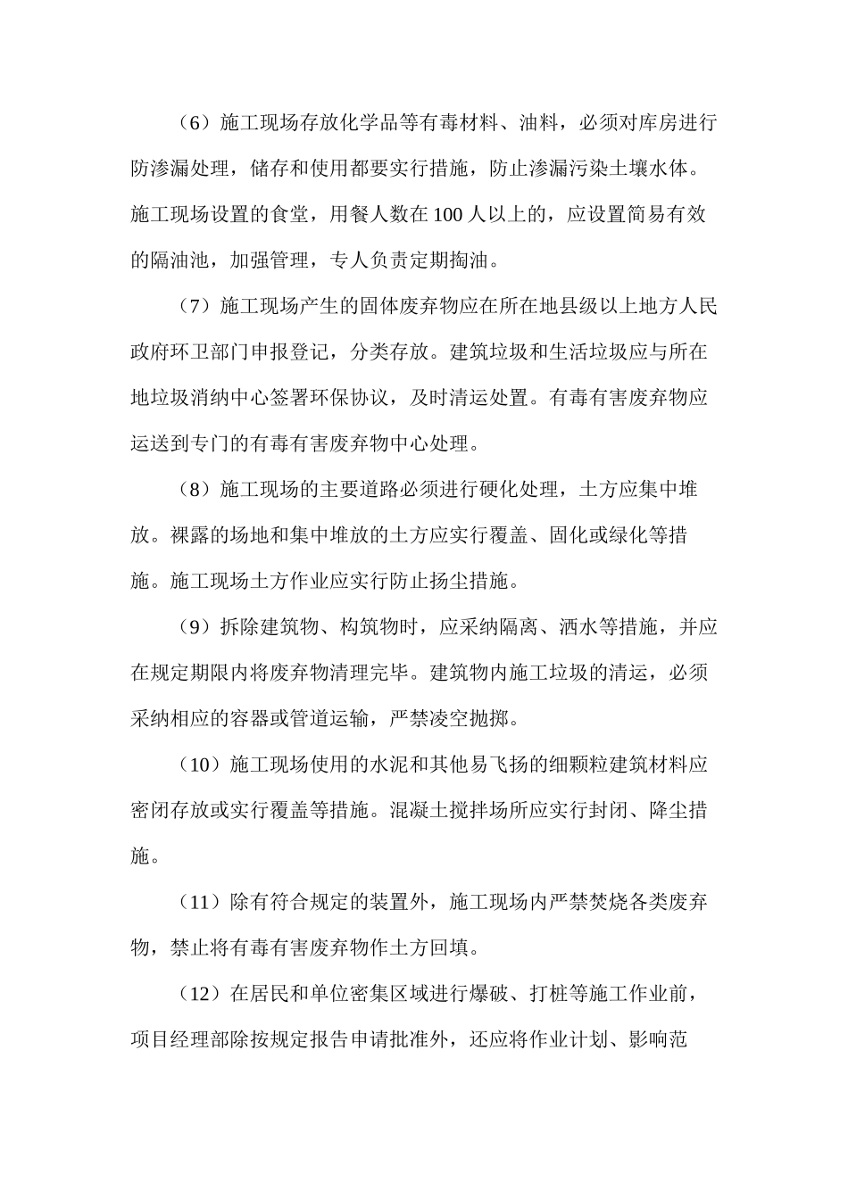 施工项目管理：建筑工程施工现场在环境保护方面采取措施_第2页