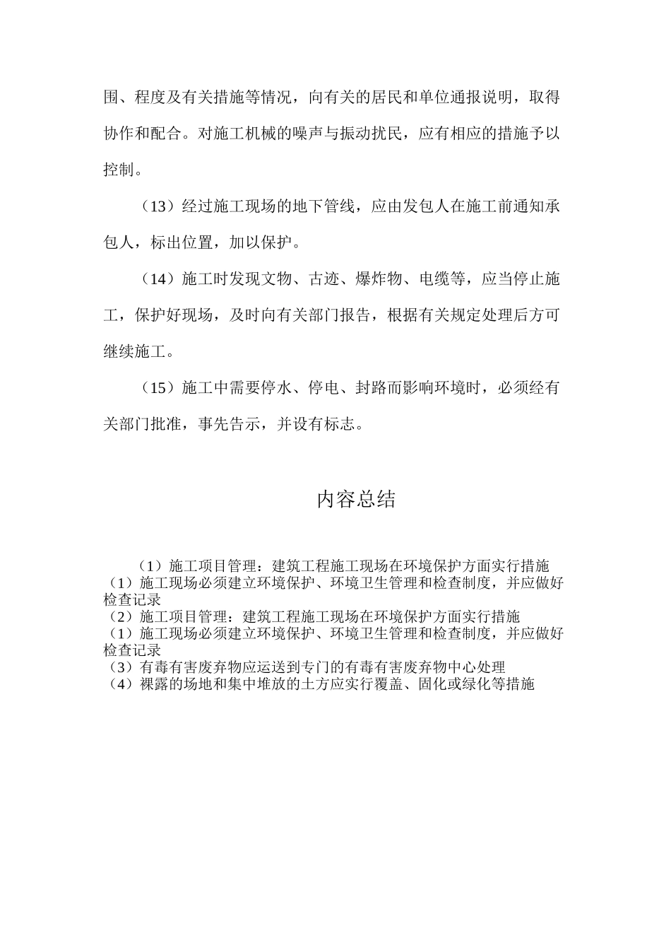 施工项目管理：建筑工程施工现场在环境保护方面采取措施_第3页