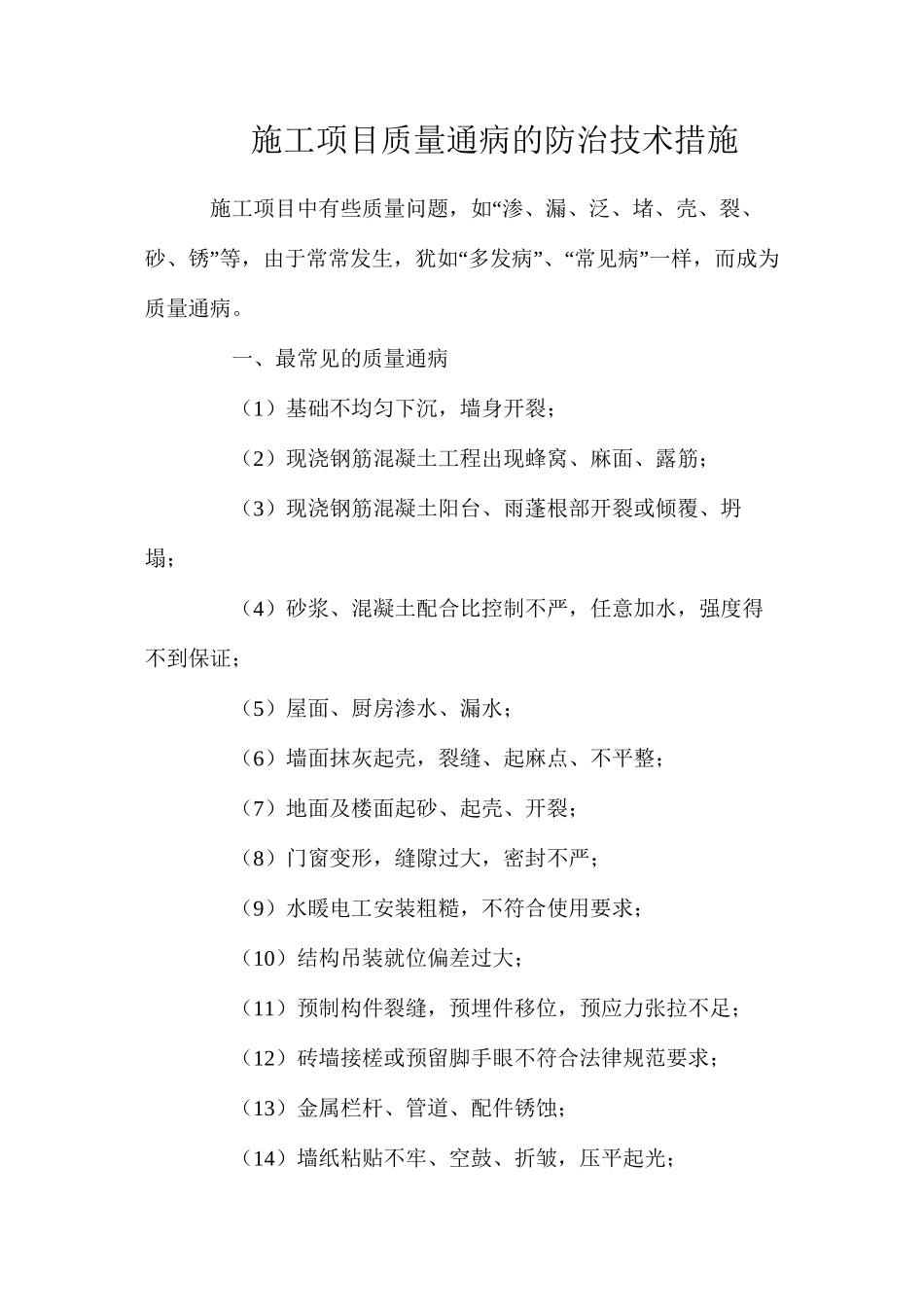 施工项目质量通病的防治技术措施_第1页