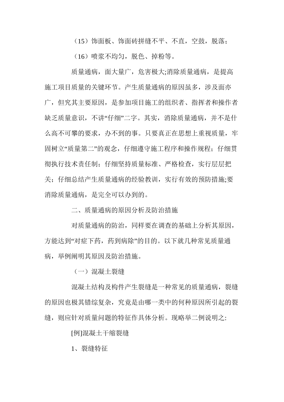 施工项目质量通病的防治技术措施_第2页