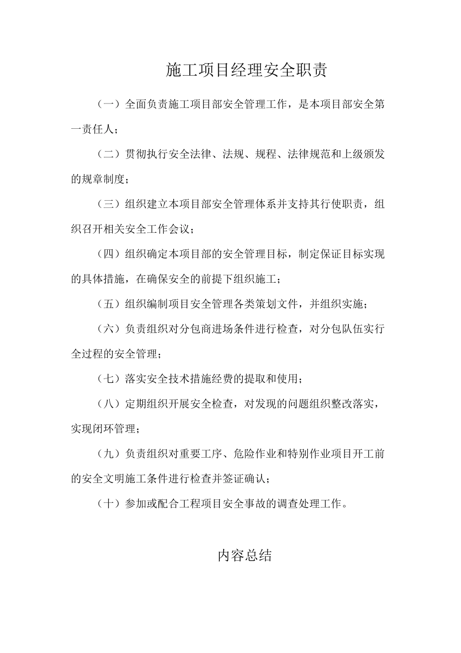 施工项目经理安全职责_第1页