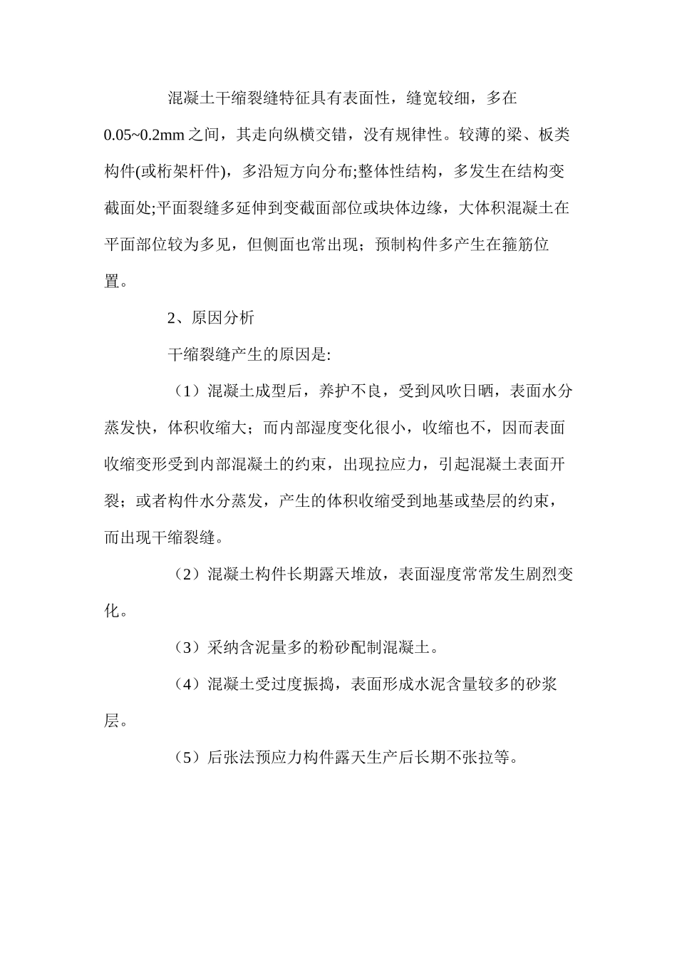 施工项目质量通病的防治技术措施 _第3页