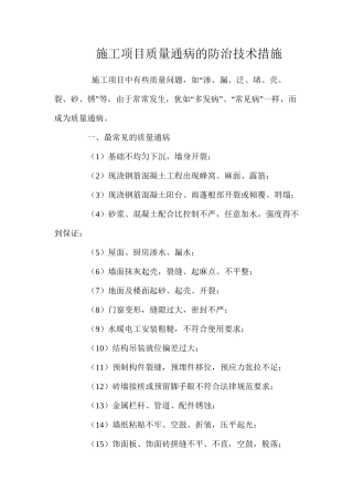 施工项目质量通病的防治技术措施 