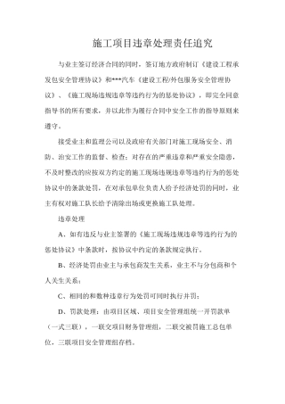 施工项目违章处理责任追究