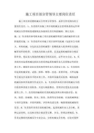 施工项目部分管领导主要岗位责任