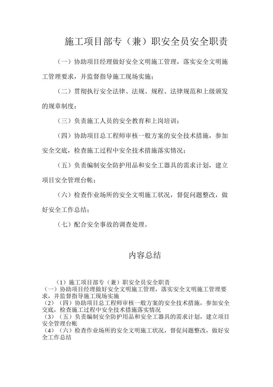施工项目部专（兼）职安全员安全职责_第1页