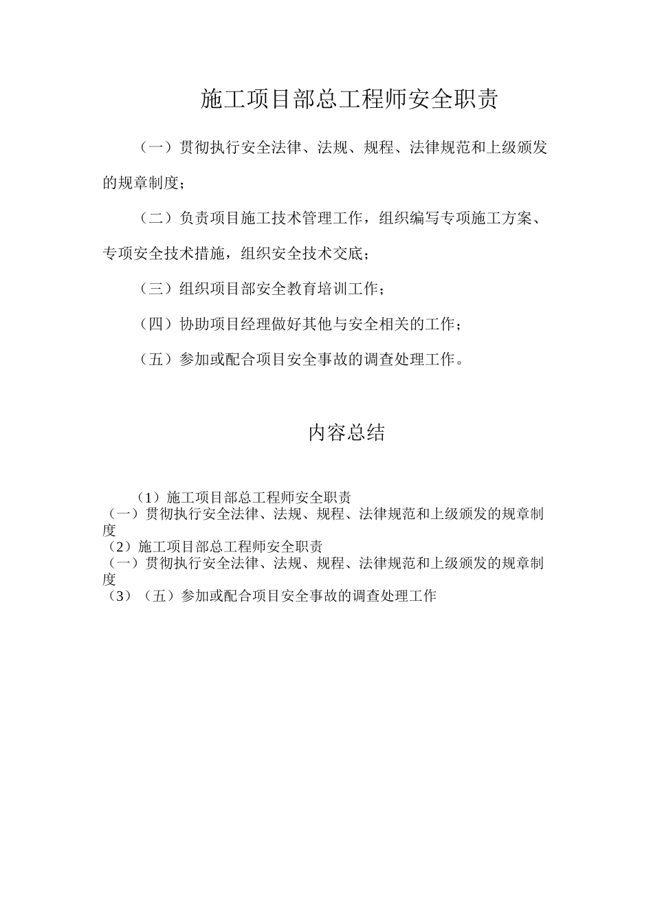 施工项目部总工程师安全职责_第1页