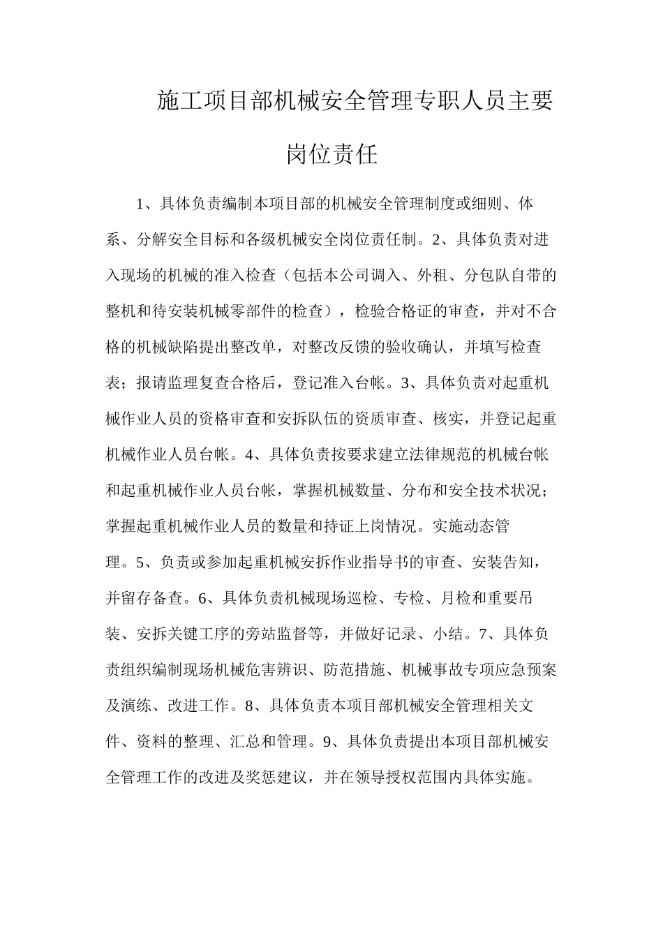 施工项目部机械安全管理专职人员主要岗位责任_第1页