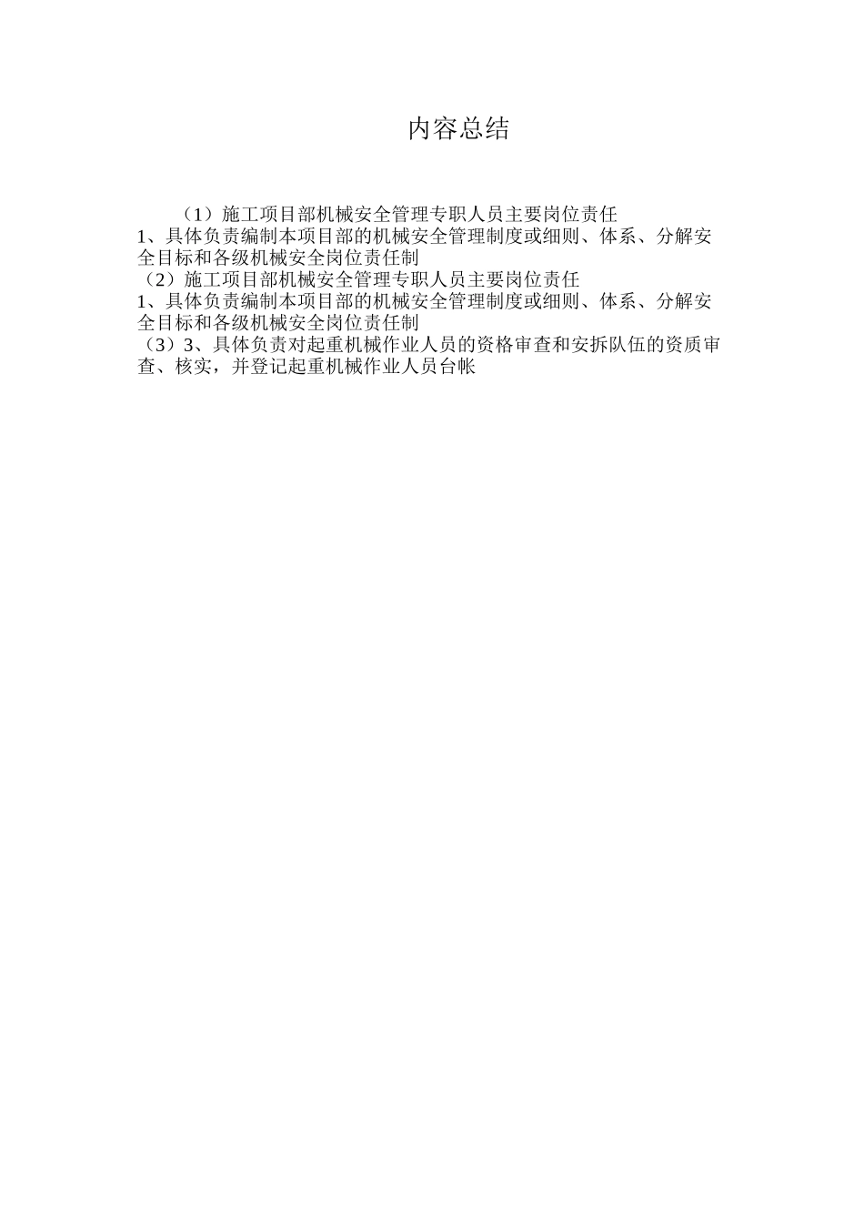 施工项目部机械安全管理专职人员主要岗位责任_第2页