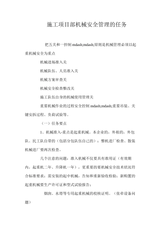 施工项目部机械安全管理的任务