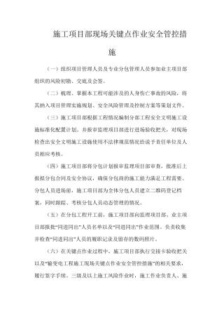 施工项目部现场关键点作业安全管控措施