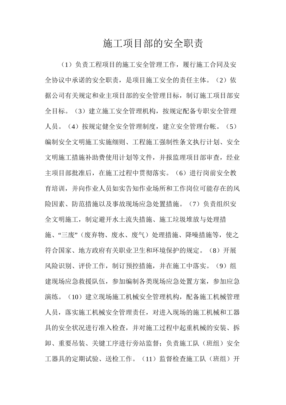 施工项目部的安全职责_第1页