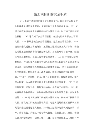 施工项目部的安全职责