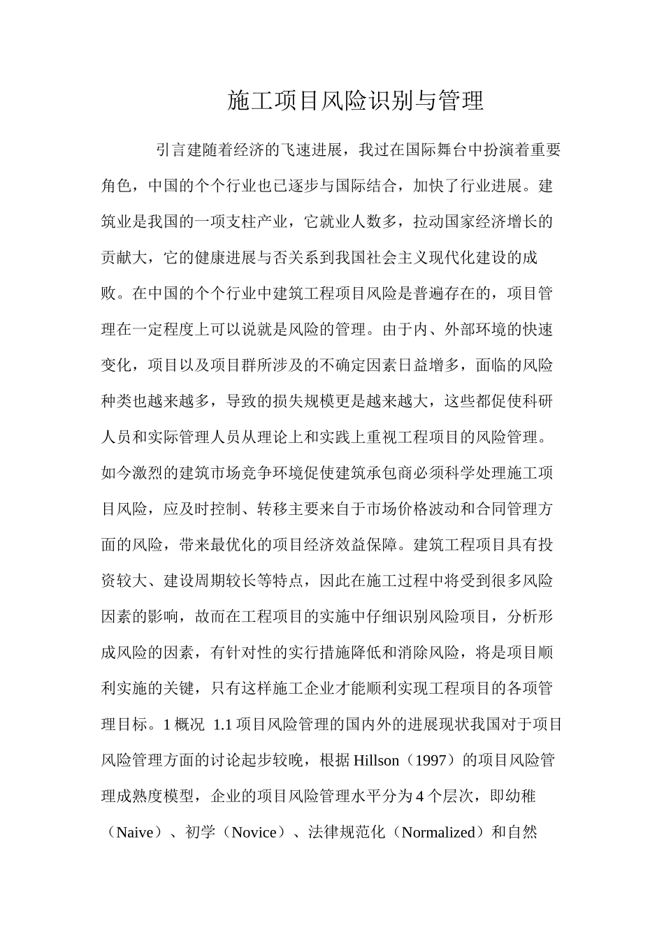 施工项目风险识别与管理 _第1页