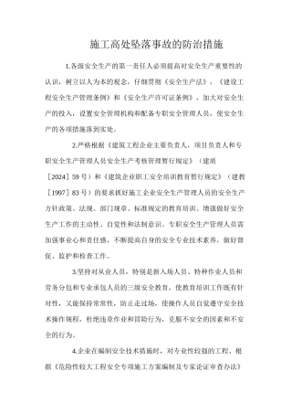 施工高处坠落事故的防治措施