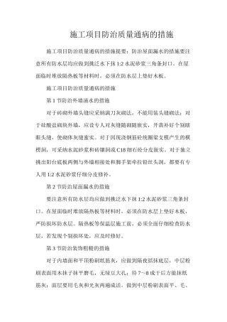 施工项目防治质量通病的措施