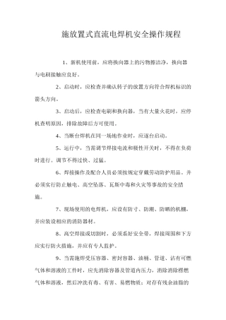 施放置式直流电焊机安全操作规程