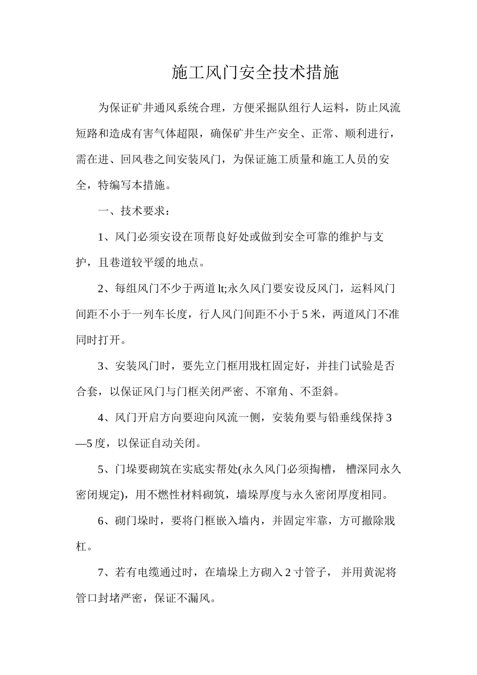 施工风门安全技术措施_第1页