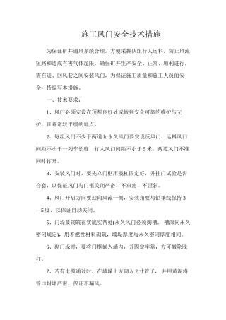 施工风门安全技术措施