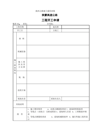 施管表  工程开工申请报告