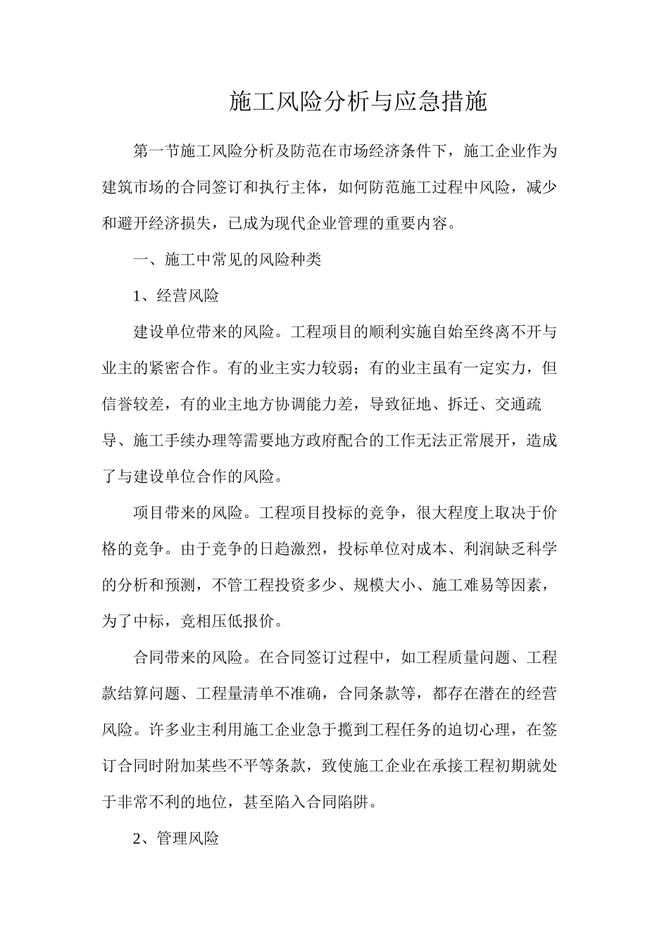 施工风险分析与应急措施_第1页