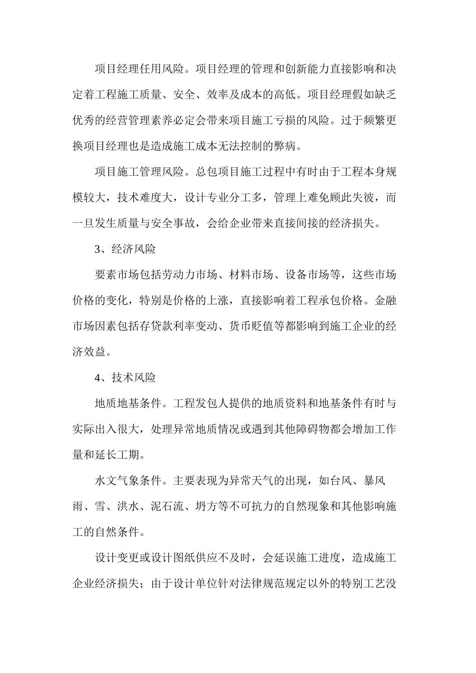 施工风险分析与应急措施_第2页