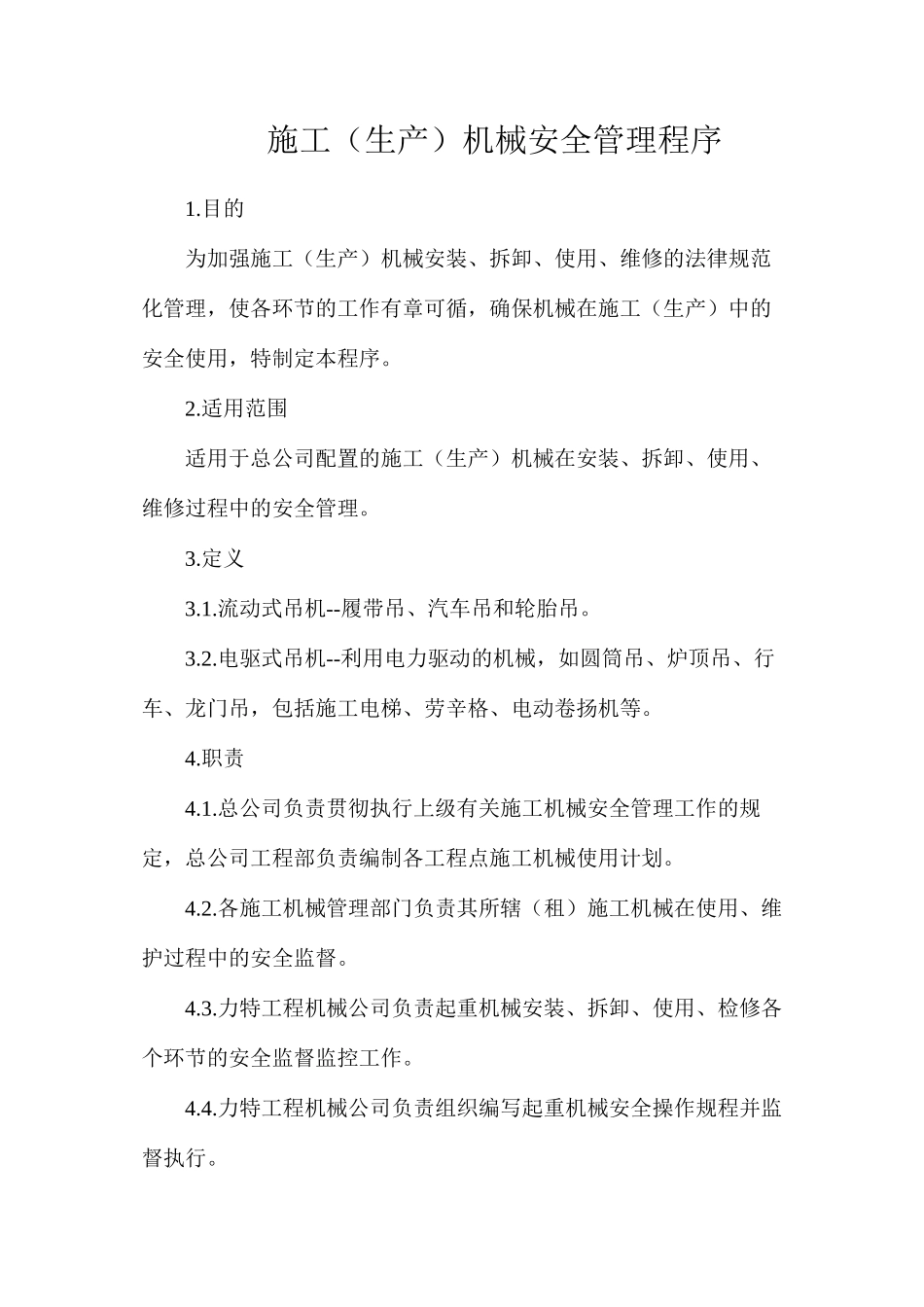 施工（生产）机械安全管理程序_第1页