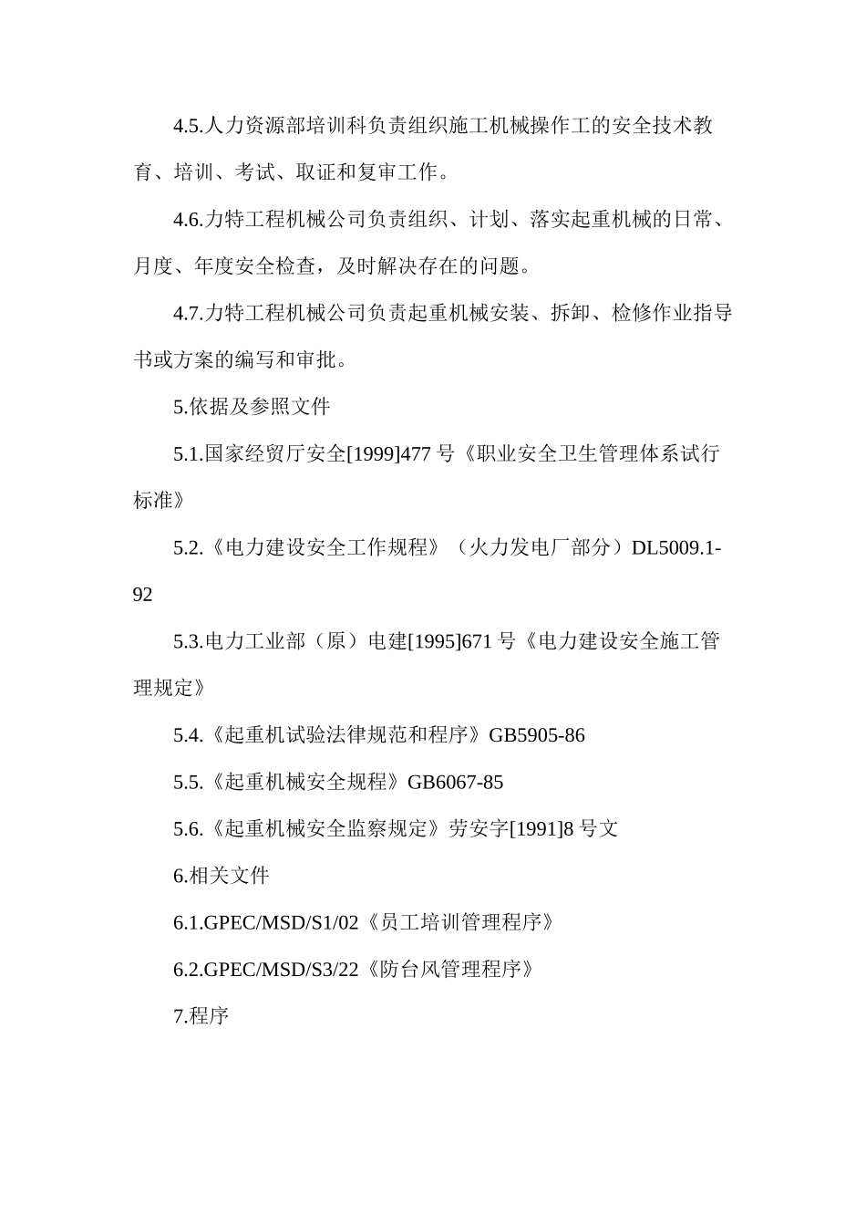 施工（生产）机械安全管理程序_第2页