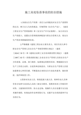 施工高处坠落事故的防治措施 