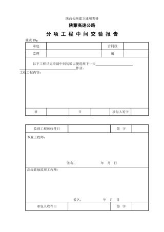施管表  分项工程中间交验报告