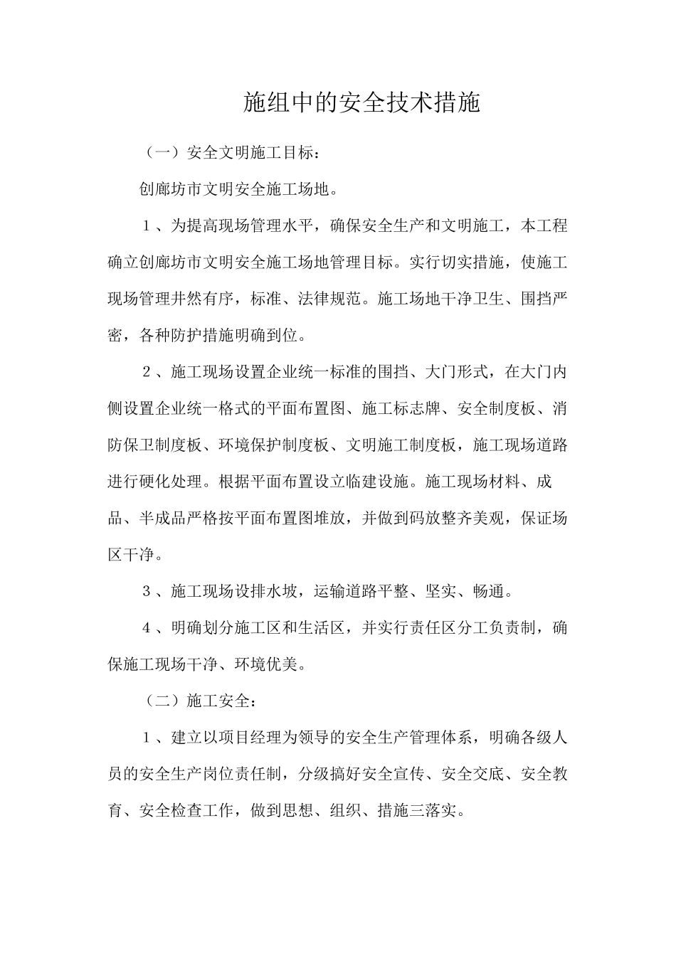 施组中的安全技术措施_第1页