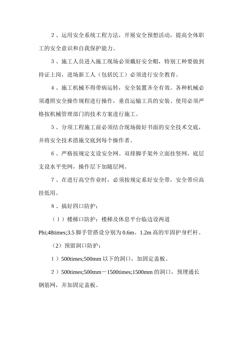 施组中的安全技术措施_第2页