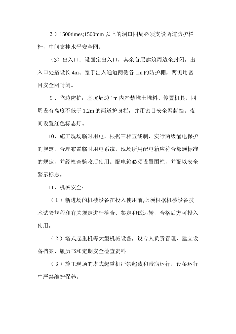 施组中的安全技术措施_第3页