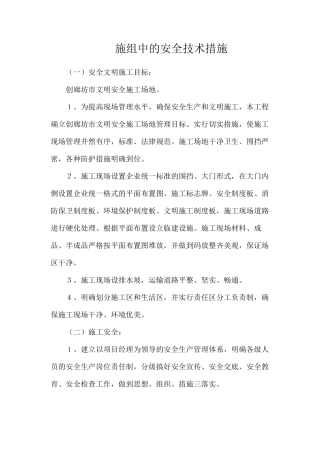施组中的安全技术措施