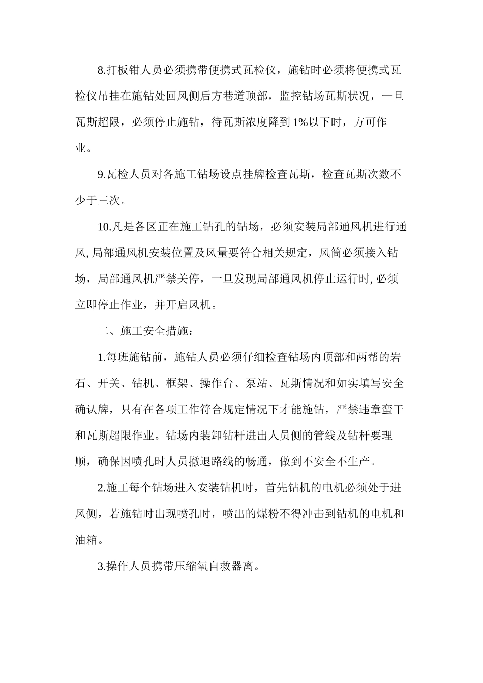 施钻安全技术措施_第2页