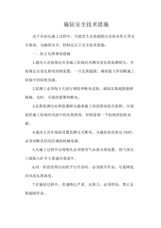 施钻安全技术措施