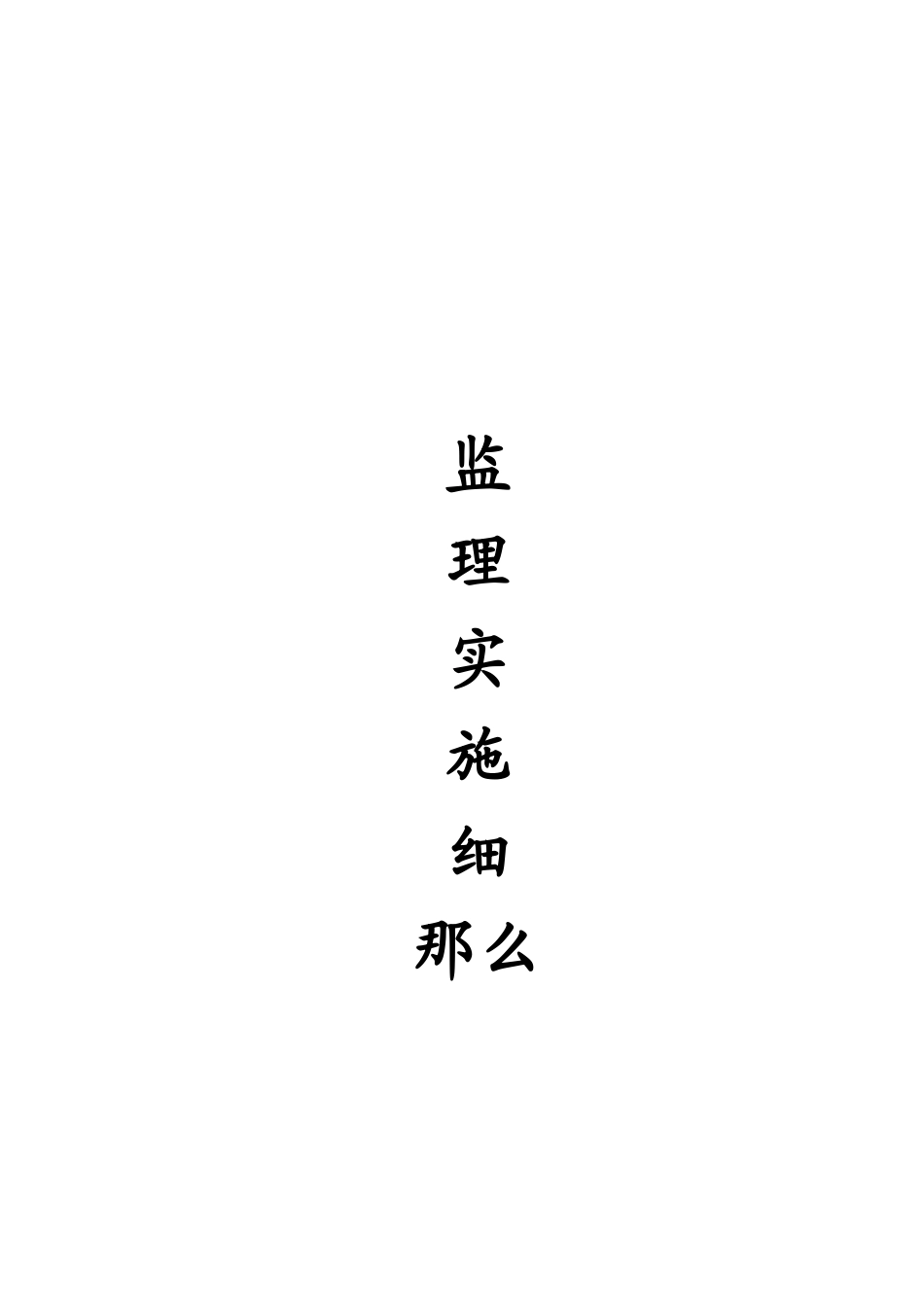 旁站监理实施细则2_第1页