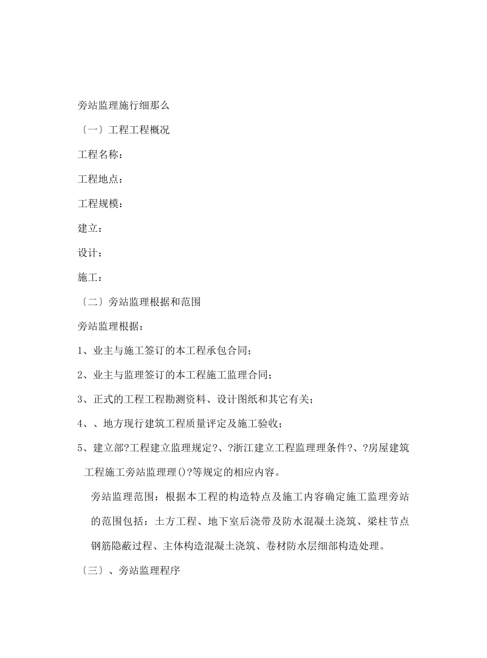 旁站监理实施细则vv_第1页