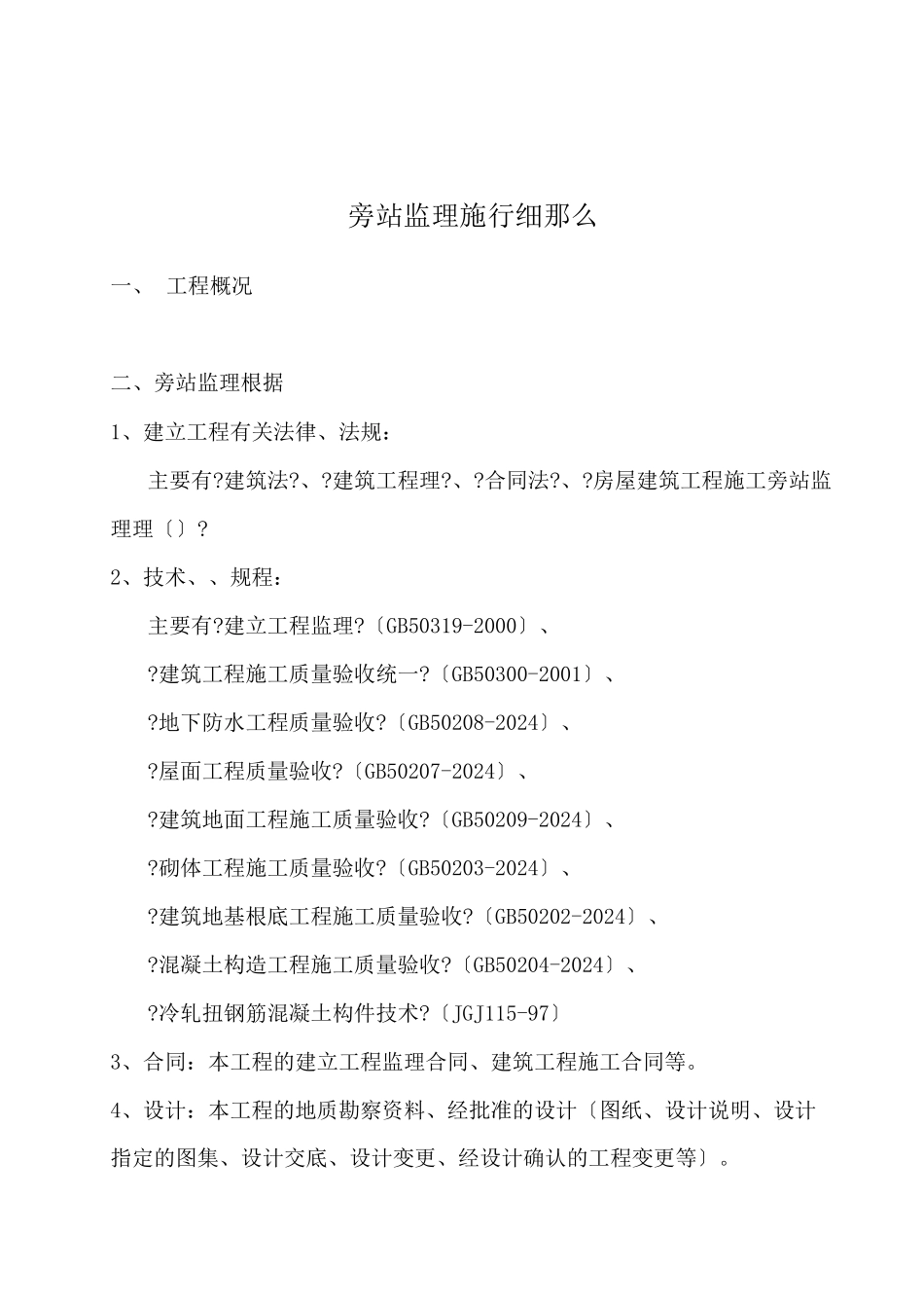 旁站监理实施细则3_第1页