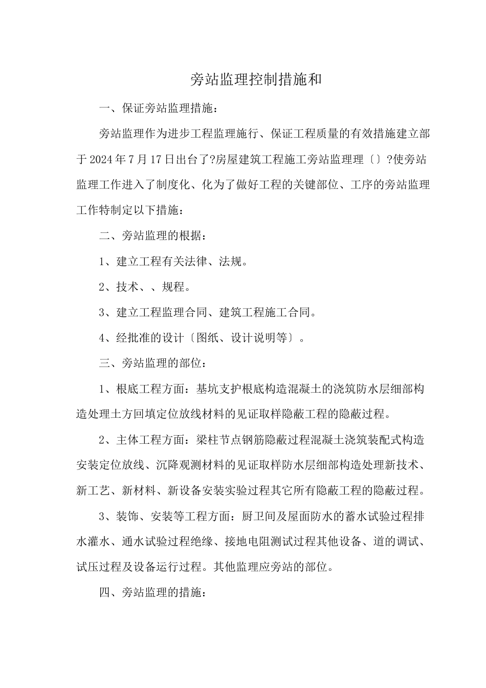 旁站监理措施和方法_第1页