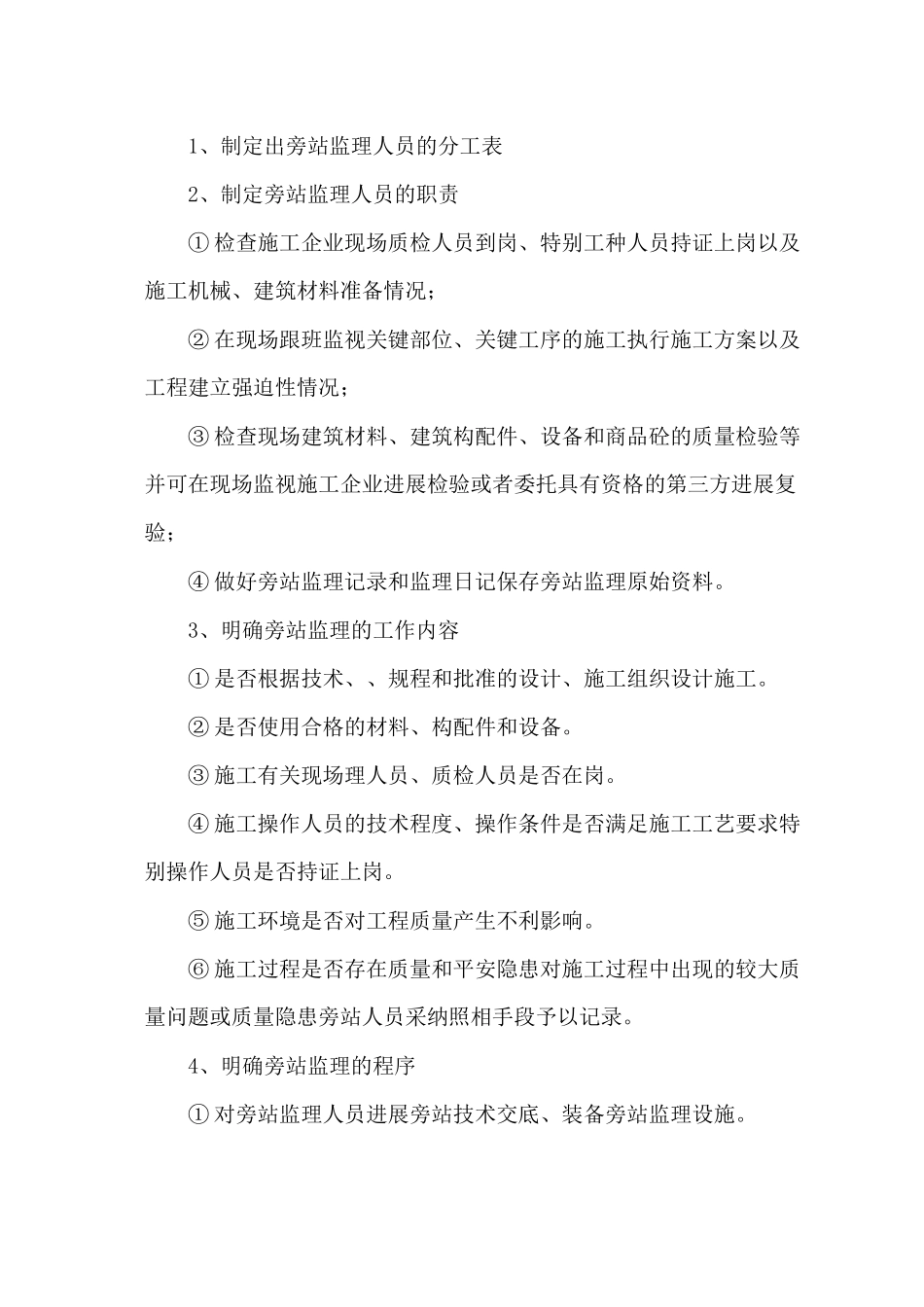 旁站监理措施和方法_第2页