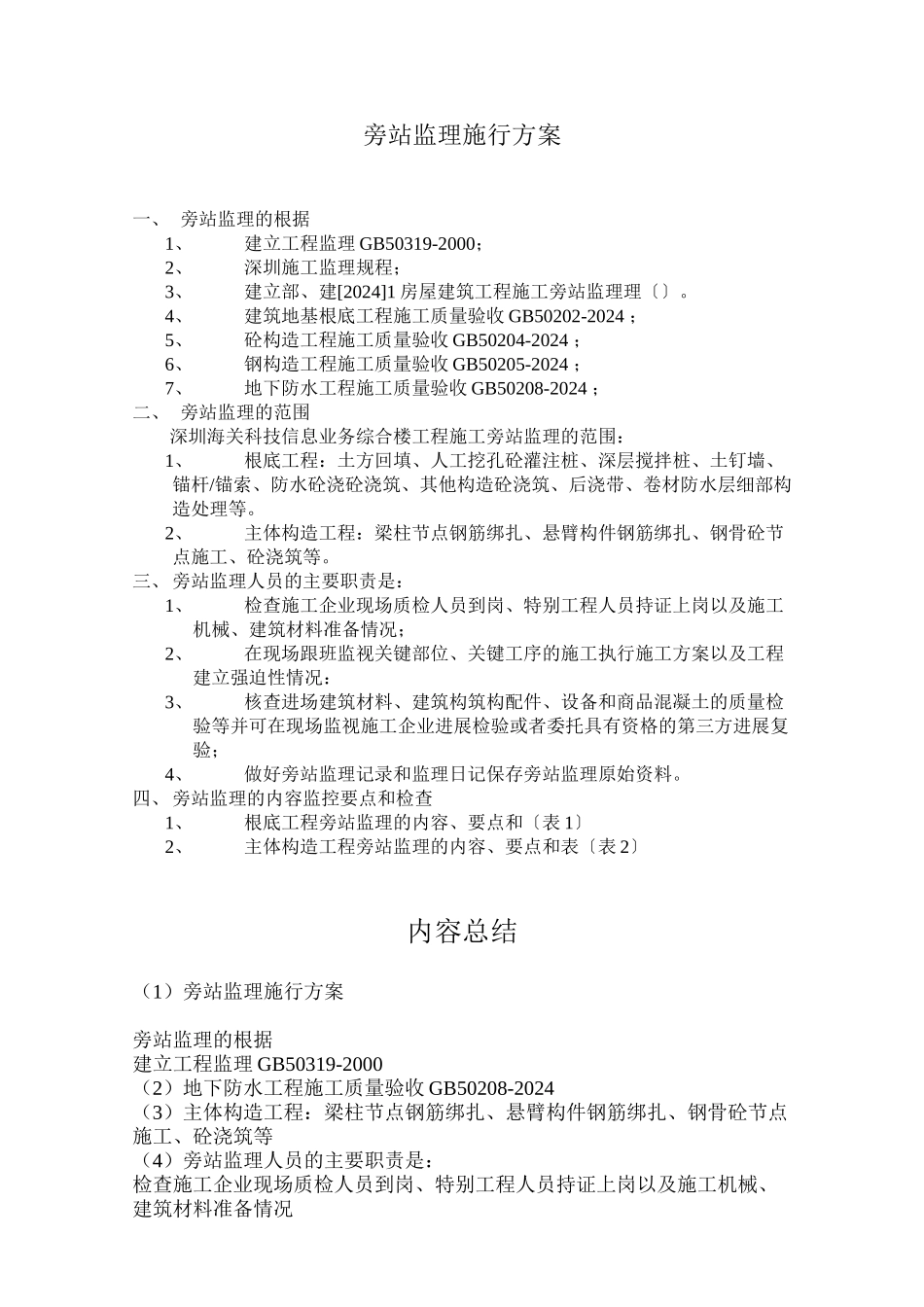 旁站监理实施方案_第1页